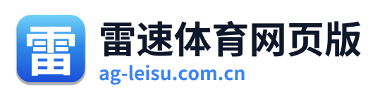 雷速体育网页版